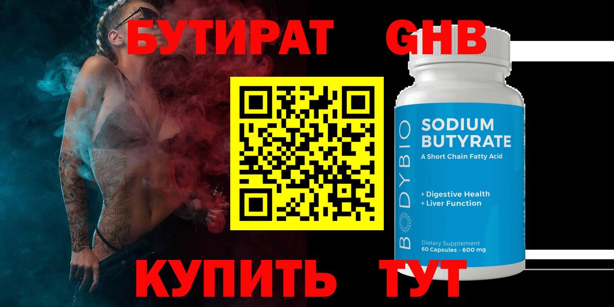 Бутират GHB Наро-Фоминск