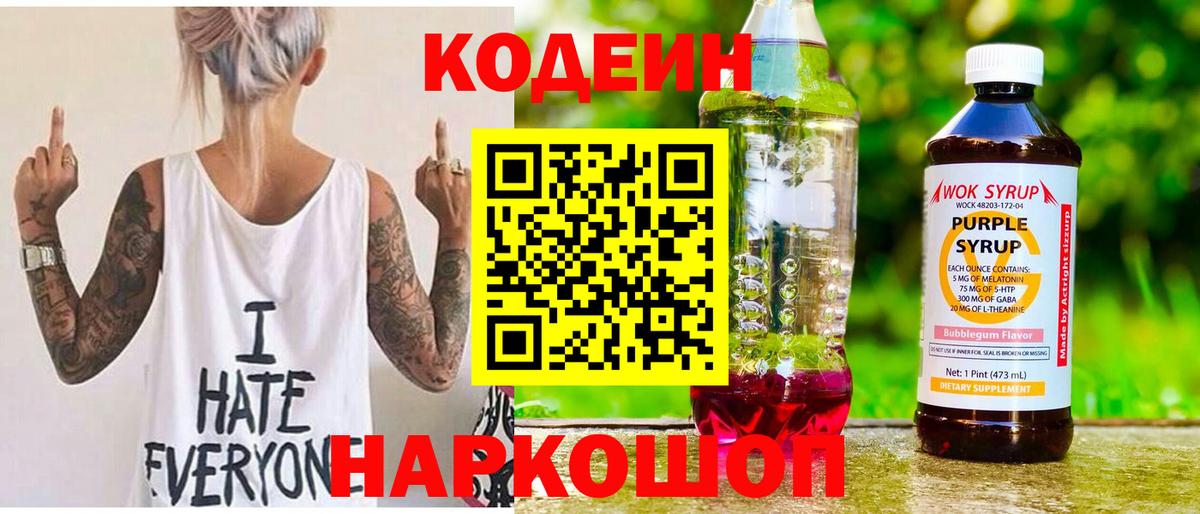 Кодеин Purple Drank Наро-Фоминск